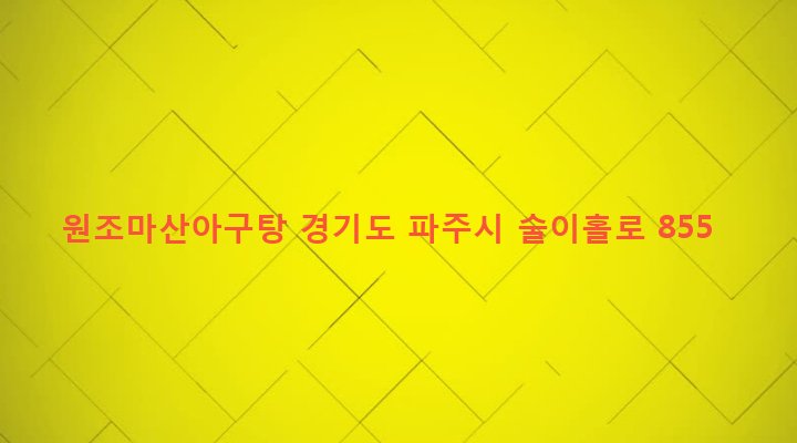 경기도 파주시 법원읍 대능리 245-16 원조마산아구탕