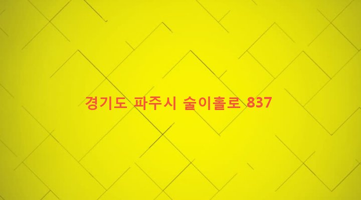 경기도 파주시 법원읍 대능리 245-73 