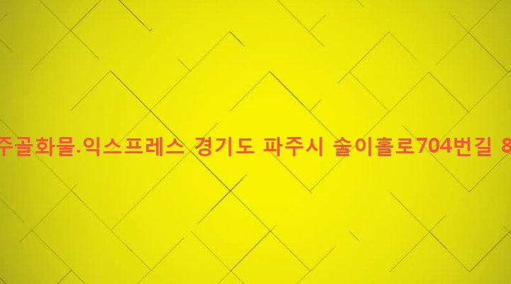 경기도 파주시 법원읍 대능리 312-5 용주골화물.익스프레스