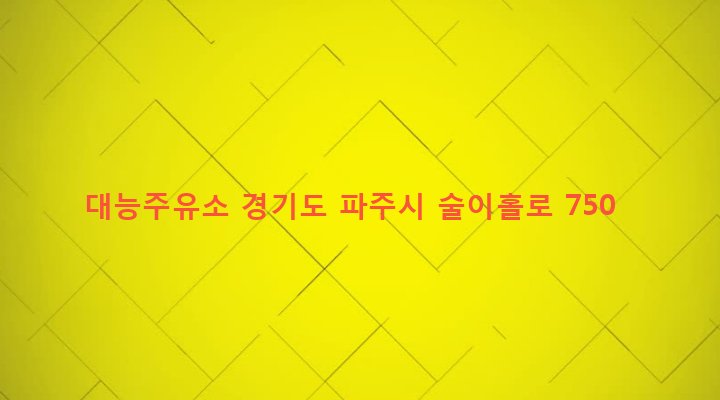 경기도 파주시 법원읍 대능리 329-2 대능주유소