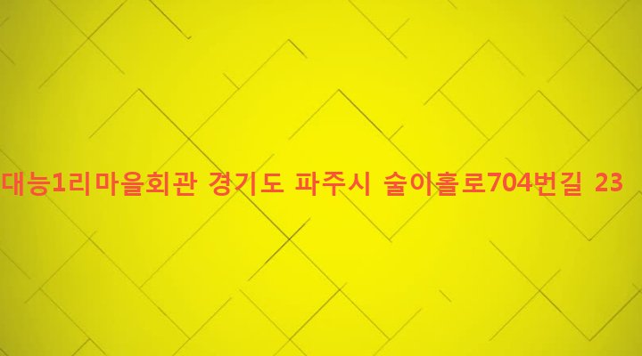 경기도 파주시 법원읍 대능리 385-2 대능1리마을회관
