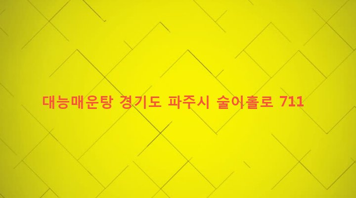 경기도 파주시 법원읍 대능리 475-3 대능매운탕