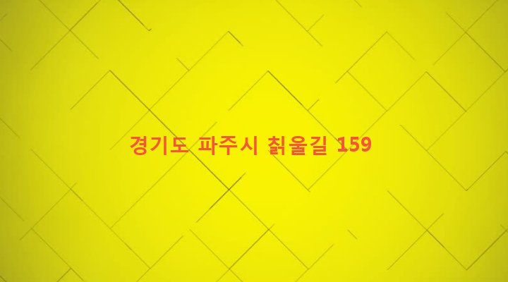 경기도 파주시 법원읍 갈곡리 138-9 
