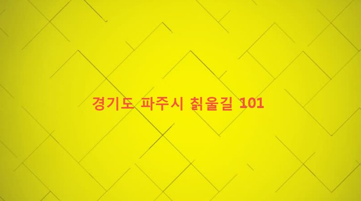 경기도 파주시 법원읍 갈곡리 308-1 