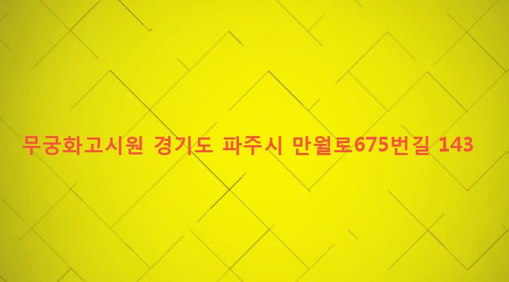 경기도 파주시 법원읍 직천리 780-1 무궁화고시원