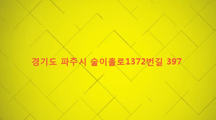 경기도 파주시 법원읍 금곡리 32-3 