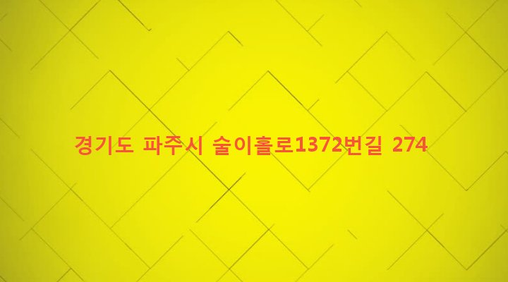 경기도 파주시 법원읍 금곡리 42-1 