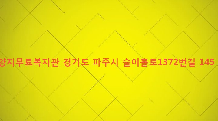 경기도 파주시 법원읍 금곡리 179 양지무료복지관