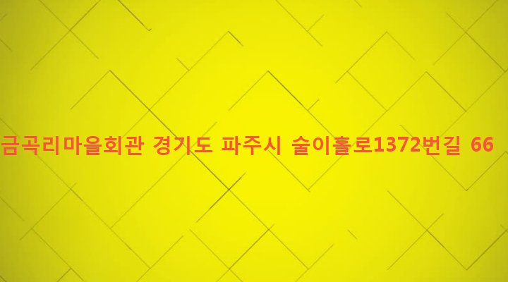 경기도 파주시 법원읍 금곡리 270-3 금곡리마을회관
