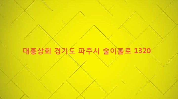 경기도 파주시 법원읍 금곡리 329-3 대흥상회