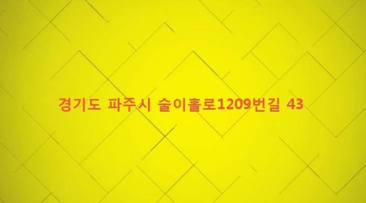 경기도 파주시 법원읍 금곡리 411 