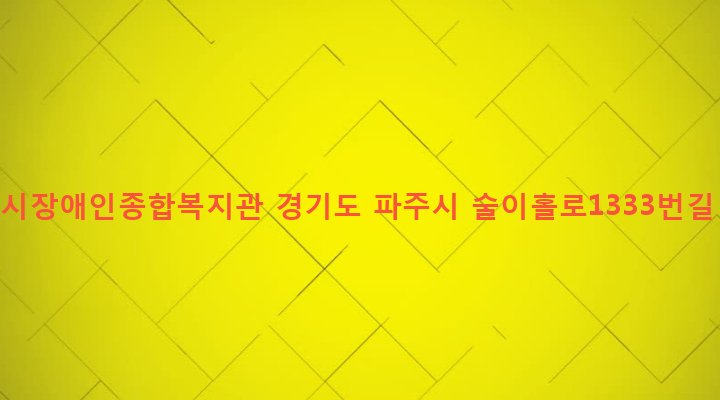 경기도 파주시 법원읍 금곡리 428-3 파주시장애인종합복지관