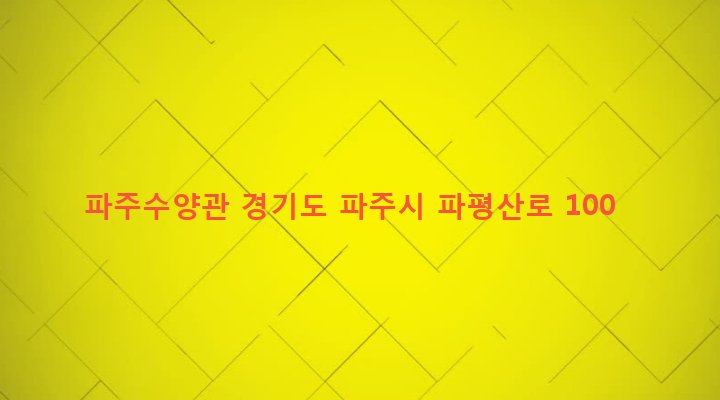 경기도 파주시 법원읍 금곡리 477-1 파주수양관