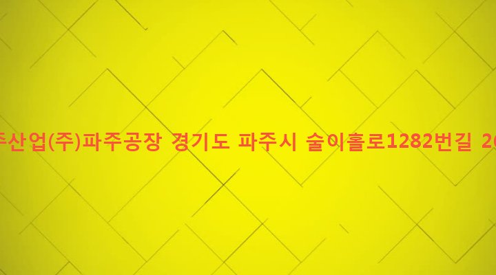 경기도 파주시 법원읍 금곡리 20-1 아주산업(주)파주공장