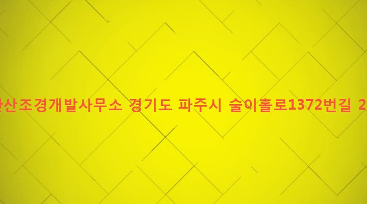 경기도 파주시 법원읍 금곡리 131 북한산조경개발사무소