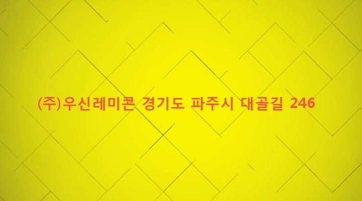 경기도 파주시 교하동 439-3 (주)우신레미콘