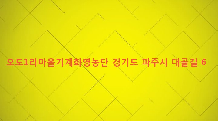 경기도 파주시 교하동 37-28 오도1리마을기계화영농단