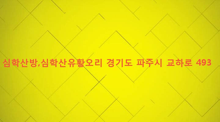 경기도 파주시 교하동 312-10 심학산방,심학산유황오리