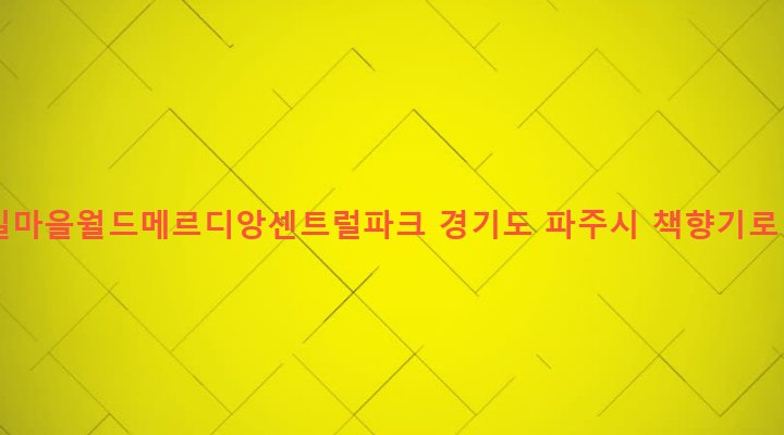 경기도 파주시 교하동 1690 숲속길마을월드메르디앙센트럴파크