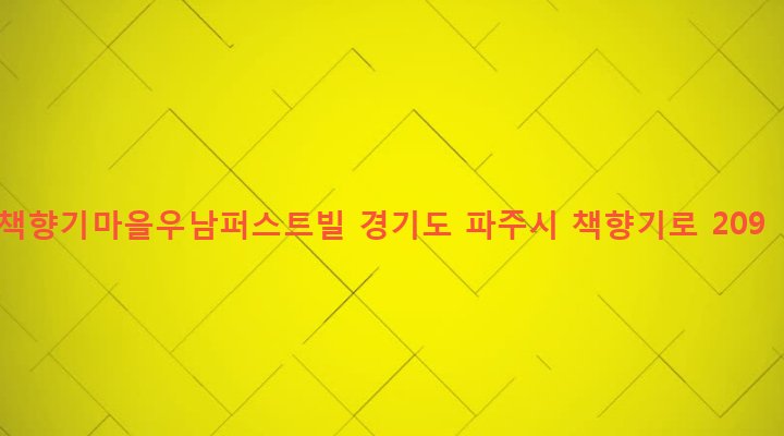 경기도 파주시 교하동 1711 책향기마을우남퍼스트빌