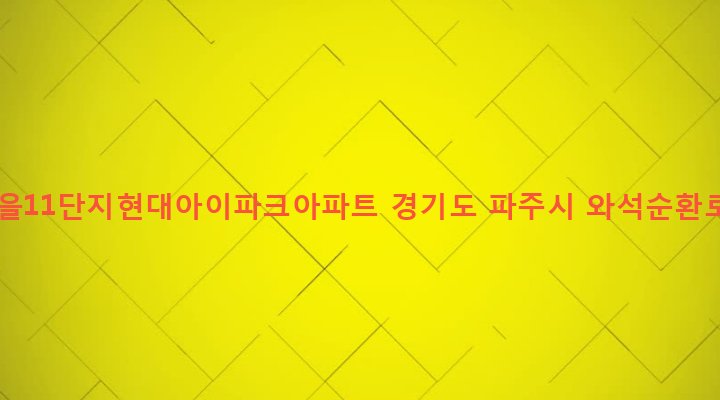 경기도 파주시 운정2동 101 산내마을11단지현대아이파크아파트