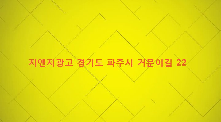 경기도 파주시 교하동 50-4 지앤지광고