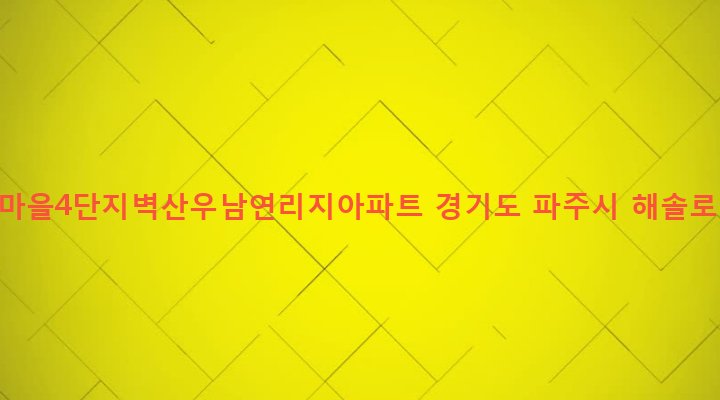 경기도 파주시 운정2동 667 해솔마을4단지벽산우남연리지아파트