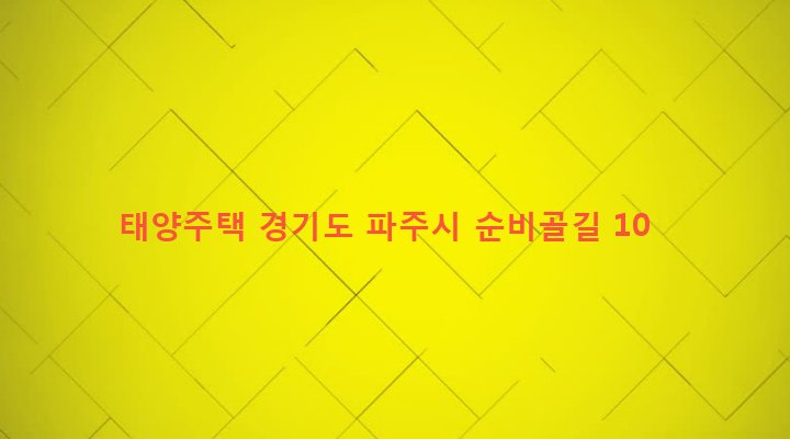 경기도 파주시 조리읍 봉일천리 139-17 태양주택
