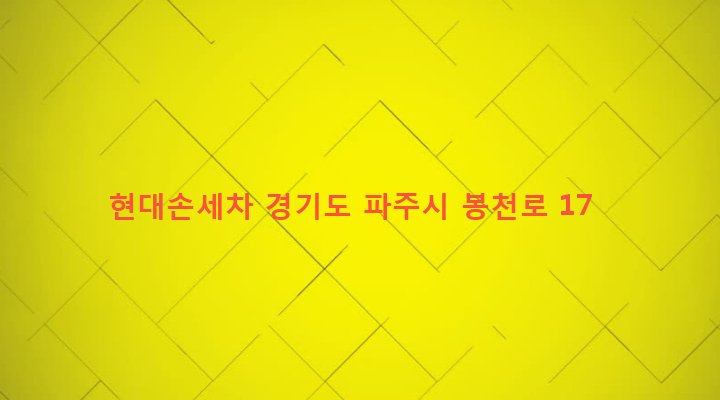 경기도 파주시 조리읍 봉일천리 141-3 현대손세차