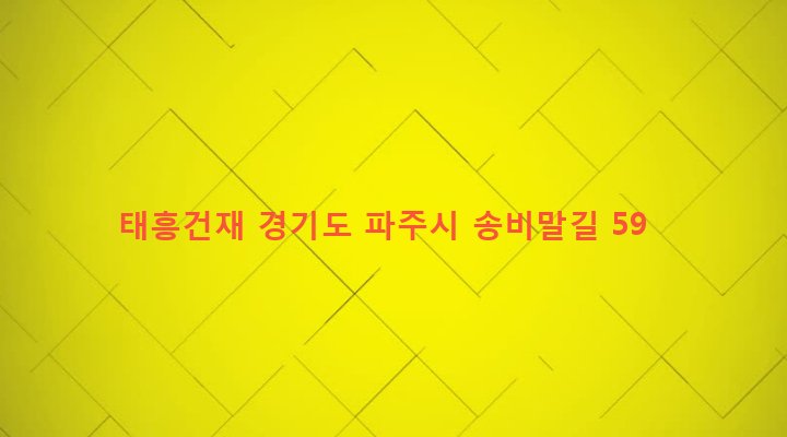 경기도 파주시 조리읍 봉일천리 157-13 태흥건재