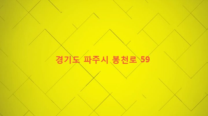 경기도 파주시 조리읍 봉일천리 171-12 