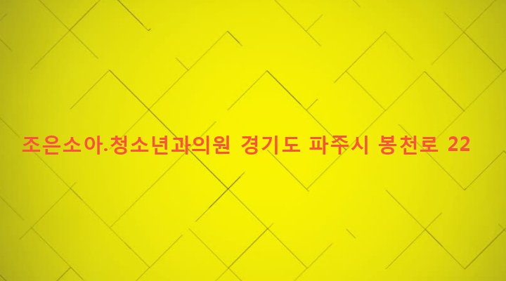 경기도 파주시 조리읍 봉일천리 210-25 조은소아.청소년과의원