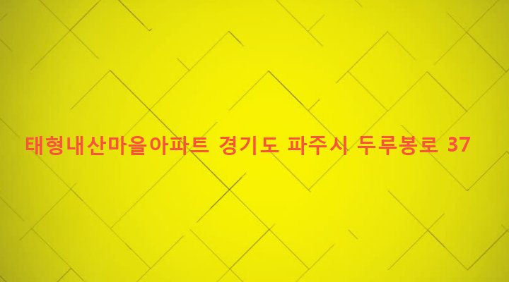 경기도 파주시 조리읍 봉일천리 262 태형내산마을아파트