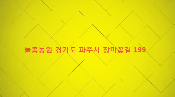 경기도 파주시 조리읍 뇌조리 55-1 늘봄농원
