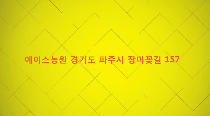 경기도 파주시 조리읍 뇌조리 95-11 에이스농원