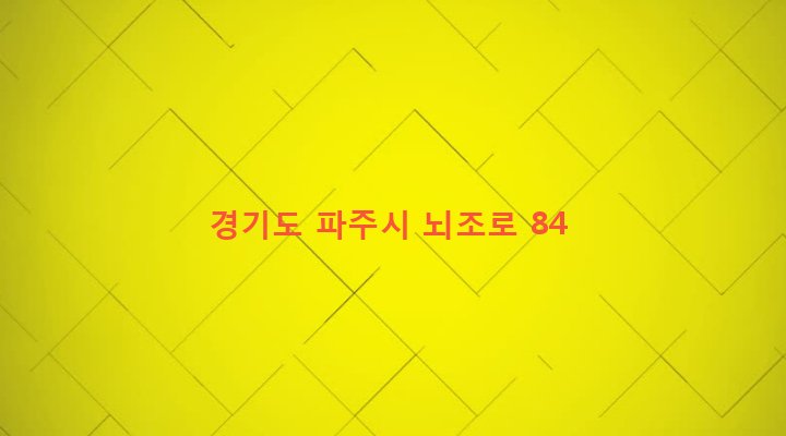 경기도 파주시 조리읍 뇌조리 162 