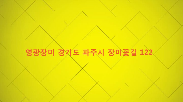 경기도 파주시 조리읍 뇌조리 216-9 영광장미