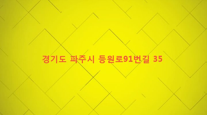 경기도 파주시 조리읍 등원리 136-6 