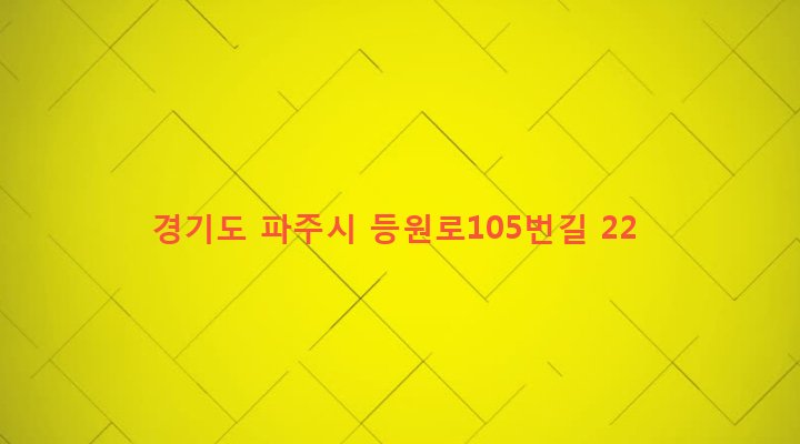 경기도 파주시 조리읍 등원리 151-9 