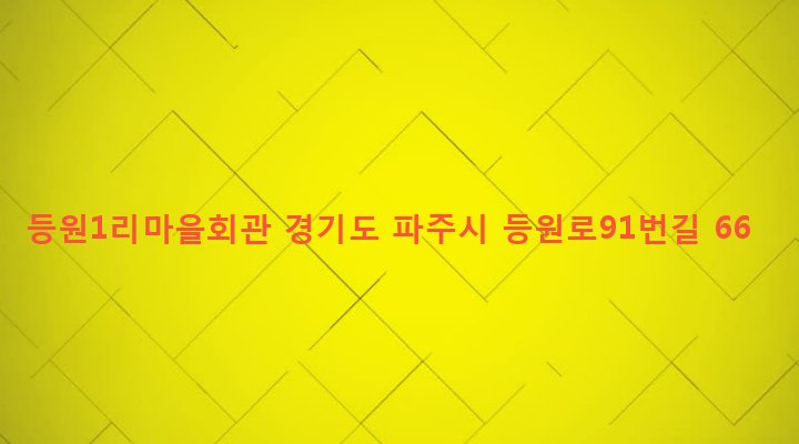 경기도 파주시 조리읍 등원리 157 등원1리마을회관
