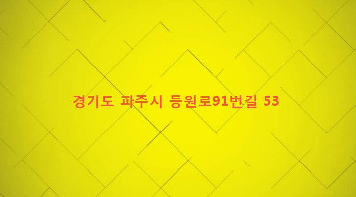 경기도 파주시 조리읍 등원리 204-2 