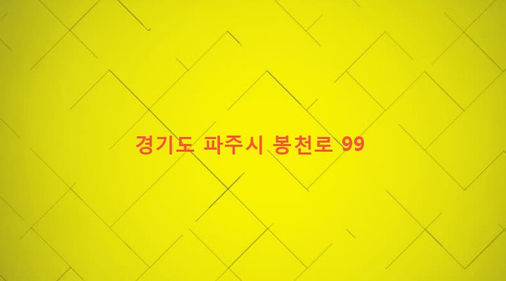 경기도 파주시 조리읍 봉일천리 285-2 