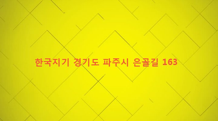 경기도 파주시 조리읍 장곡리 23-1 한국지기