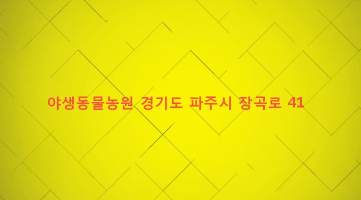 경기도 파주시 조리읍 장곡리 100-61 야생동물농원