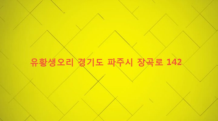 경기도 파주시 조리읍 장곡리 128-1 유황생오리