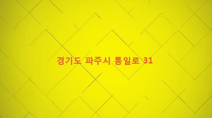 경기도 파주시 조리읍 장곡리 473-1 