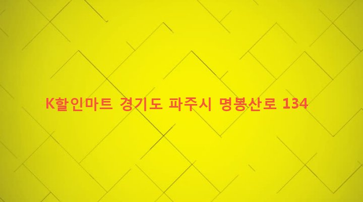 경기도 파주시 조리읍 장곡리 598-4 K할인마트