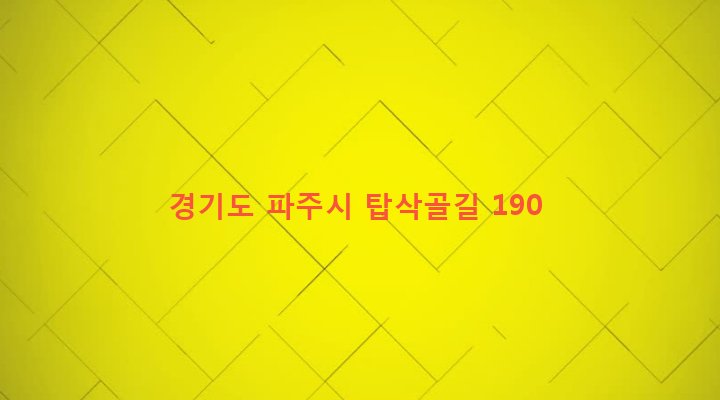 경기도 파주시 조리읍 능안리 106-3 