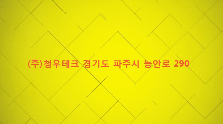 경기도 파주시 조리읍 능안리 249-10 (주)청우테크