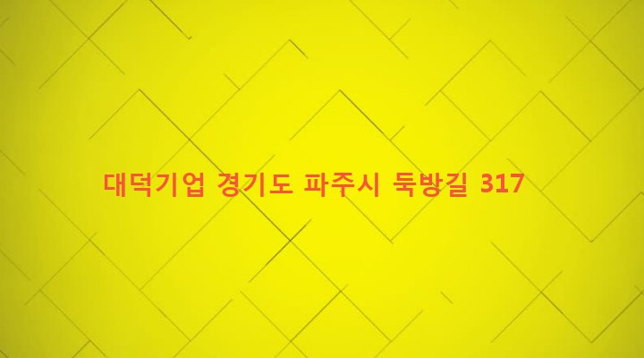 경기도 파주시 조리읍 대원리 89-4 대덕기업